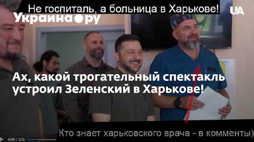 Ах, какой трогательный спектакль устроил Зеленский в Харькове!