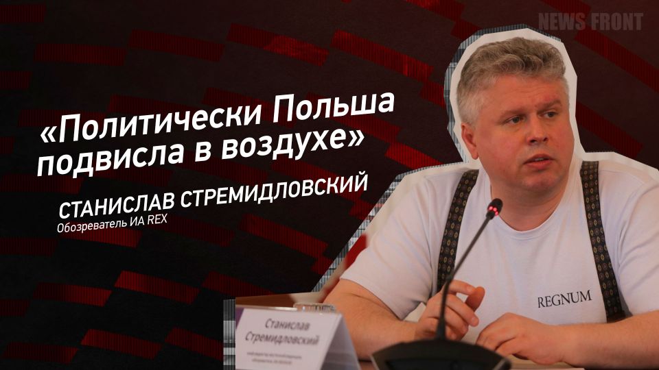 Мнение: «Политически Польша подвисла в воздухе», – Станислав Стремидловский