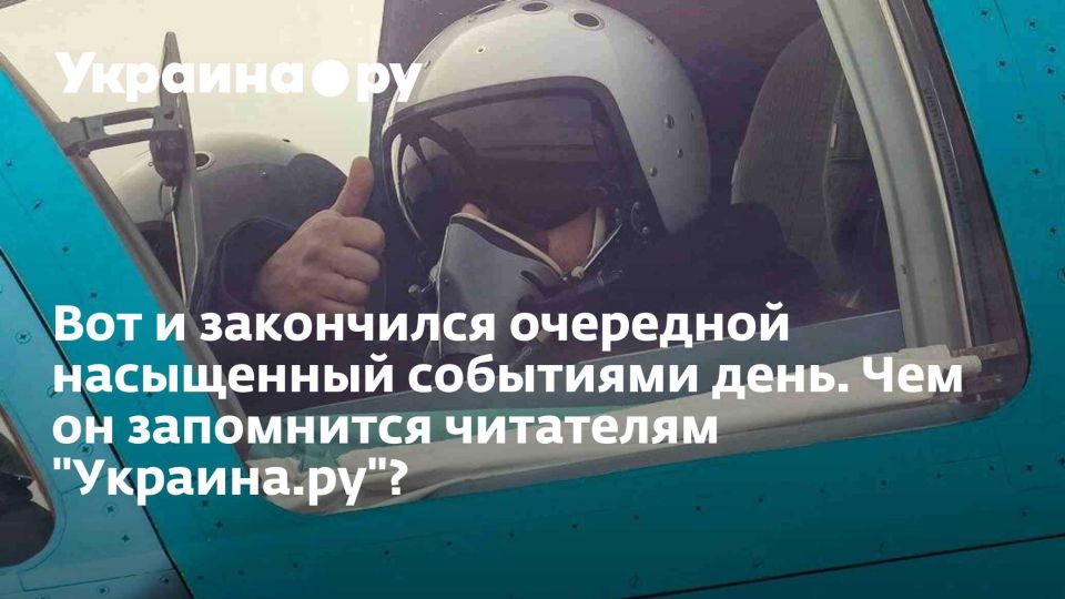 Вот и закончился очередной насыщенный событиями день. Чем он запомнится читателям "Украина.ру"?