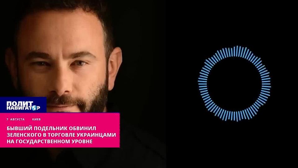 Бывший подельник обвинил Зеленского в торговле украинцами на государственном уровне
