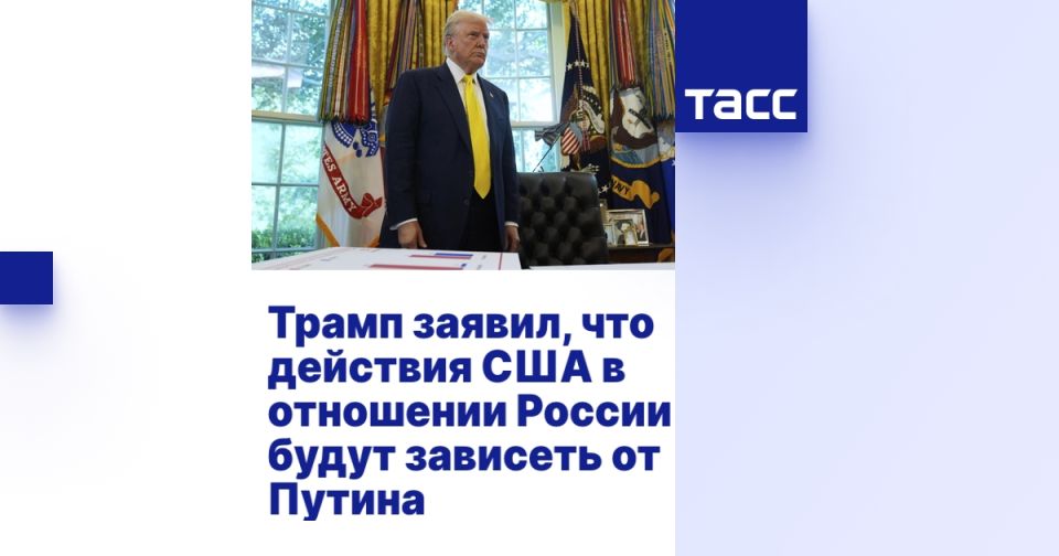Трамп заявил, что действия США в отношении России будут зависеть от Путина