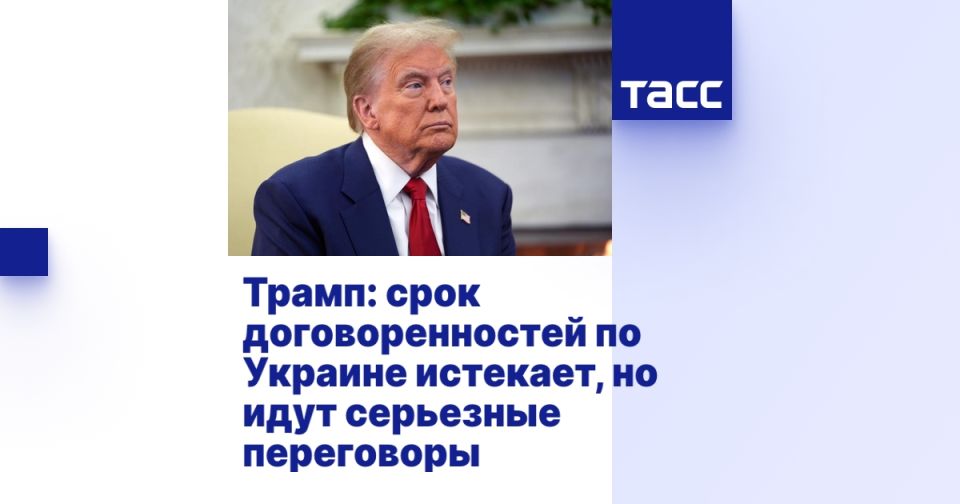 Трамп: срок договоренностей по Украине истекает, но идут серьезные переговоры