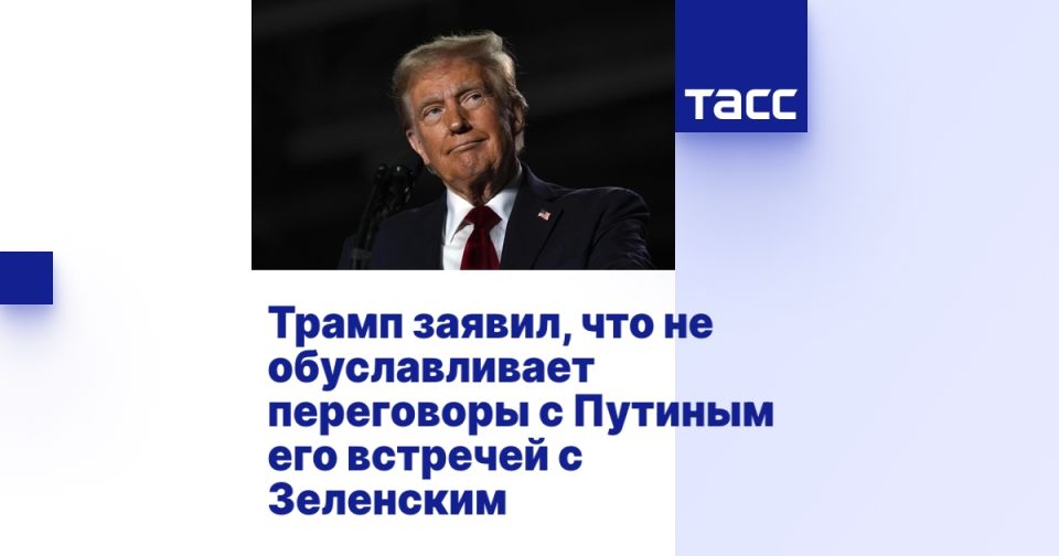 Трамп заявил, что не обуславливает переговоры с Путиным его встречей с Зеленским