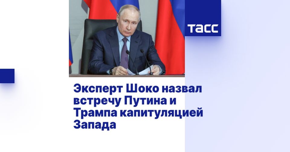 Эксперт Шоко назвал встречу Путина и Трампа капитуляцией Запада