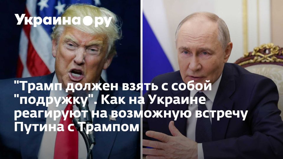 "Трамп должен взять с собой "подружку". Как на Украине реагируют на возможную встречу Путина с Трампом
