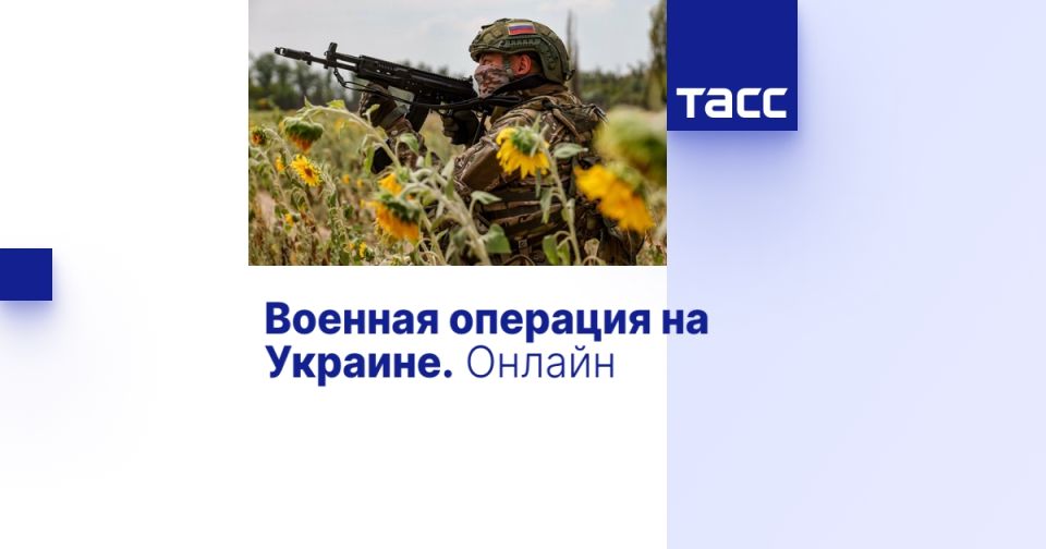 Военная операция на Украине. Онлайн