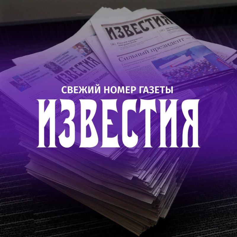 Главное из свежего выпуска газеты "Известия":