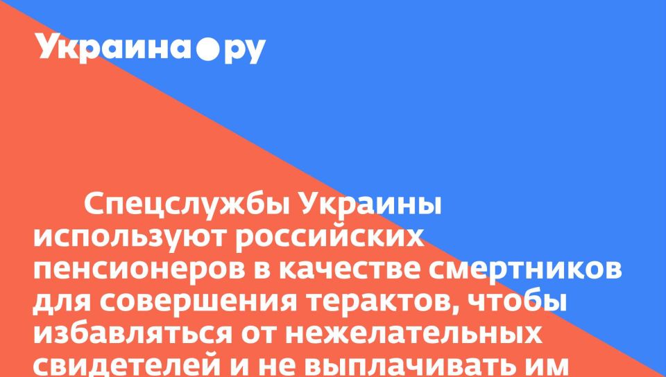 Спецслужбы Украины используют российских пенсионеров в качестве смертников для совершения терактов, чтобы избавляться от нежелательных свидетелей и не выплачивать им обещанное вознаграждение, сообщили в ФСБ