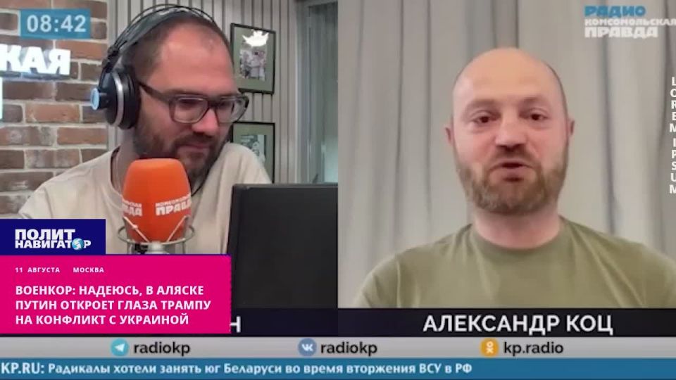 Военкор: Надеюсь, на Аляске Путин откроет глаза Трампу на Меланию