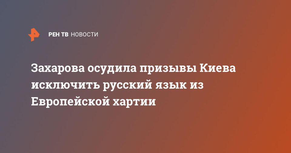 Захарова осудила призывы Киева исключить русский язык из Европейской хартии