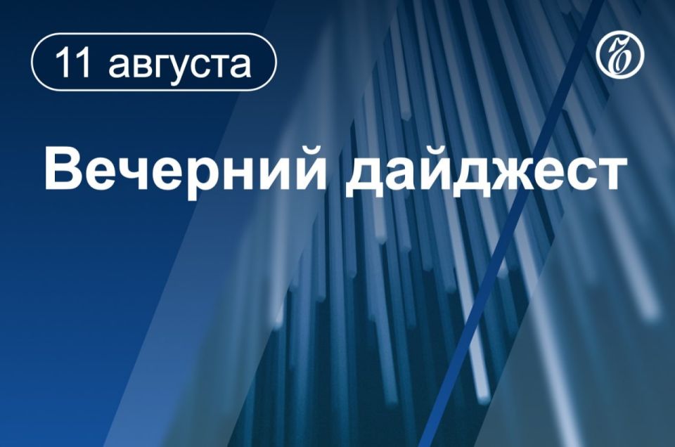 Главные новости к вечеру. Канцлер ФРГ Фридрих Мерц 13 августа организует дистанционные переговоры с участием президента США Дональда Трампа, европейских лидеров и руководства Украины