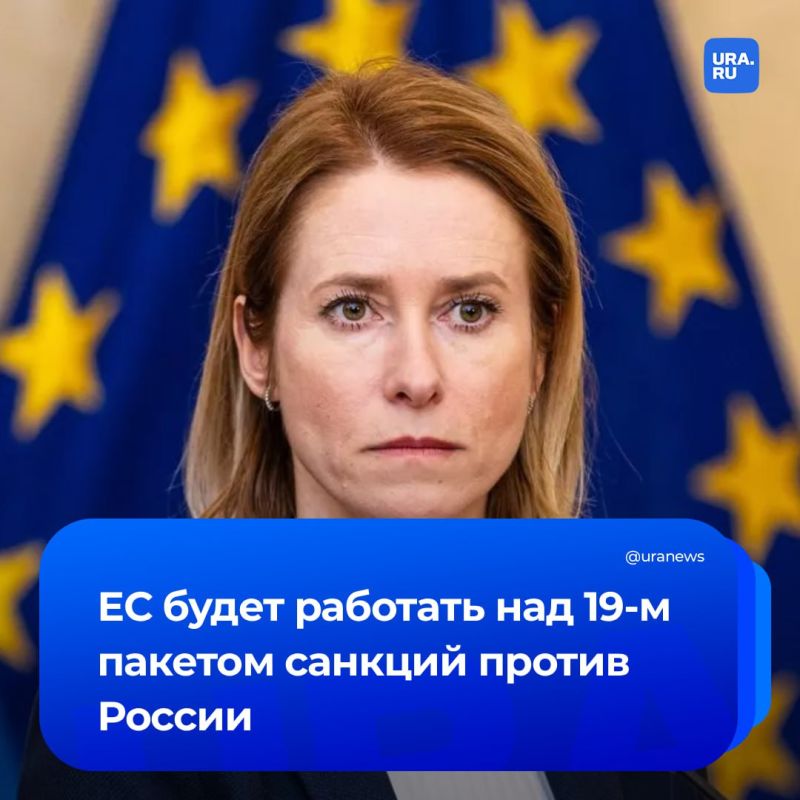 «ЕС не должен обсуждать уступки»: глава дипслужбы Евросоюза Каллас объявила о начале работы над 19-м пакетом санкций против России