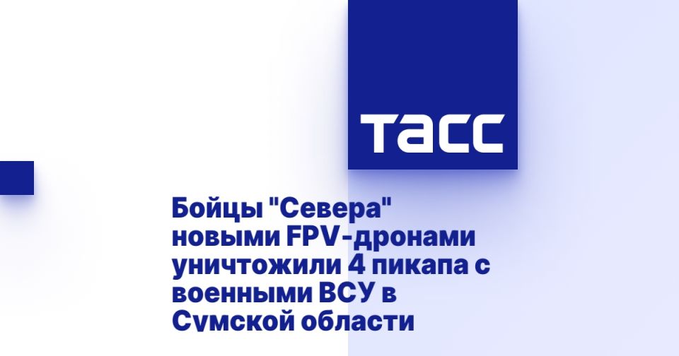 Бойцы "Севера" новыми FPV-дронами уничтожили 4 пикапа с военными ВСУ в Сумской области