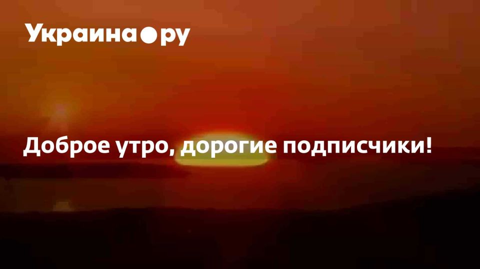 Доброе утро, дорогие подписчики!
