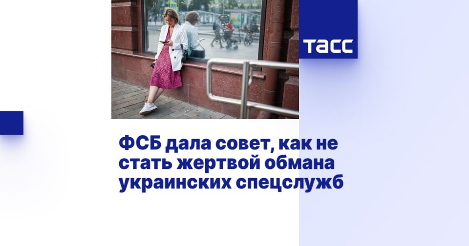 ФСБ дала совет, как не стать жертвой обмана украинских спецслужб