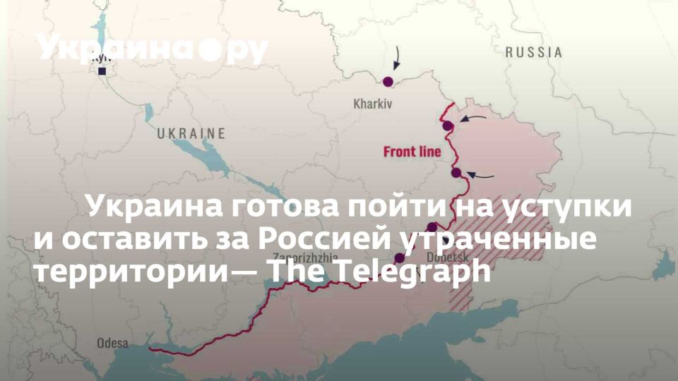 Украина готова пойти на уступки и оставить за Россией утраченные территории— The Telegraph