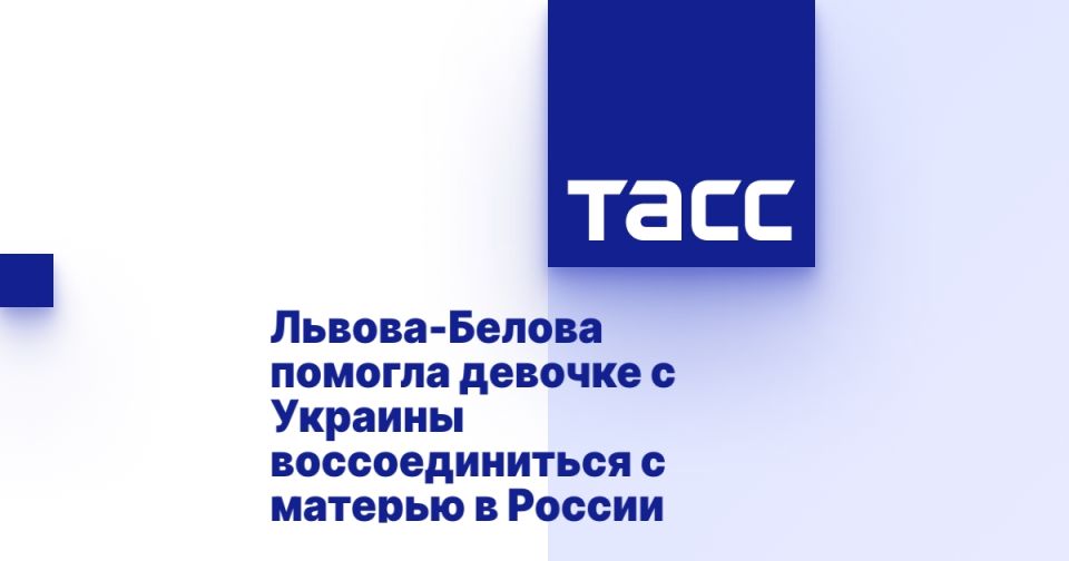 Львова-Белова помогла девочке с Украины воссоединиться с матерью в России