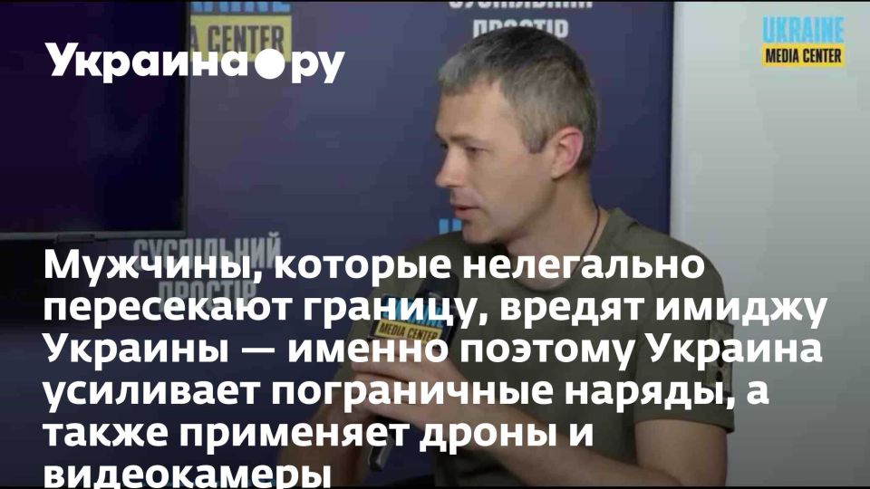 Мужчины, которые нелегально пересекают границу, вредят имиджу Украины — именно поэтому Украина усиливает пограничные наряды, а также применяет дроны и видеокамеры
