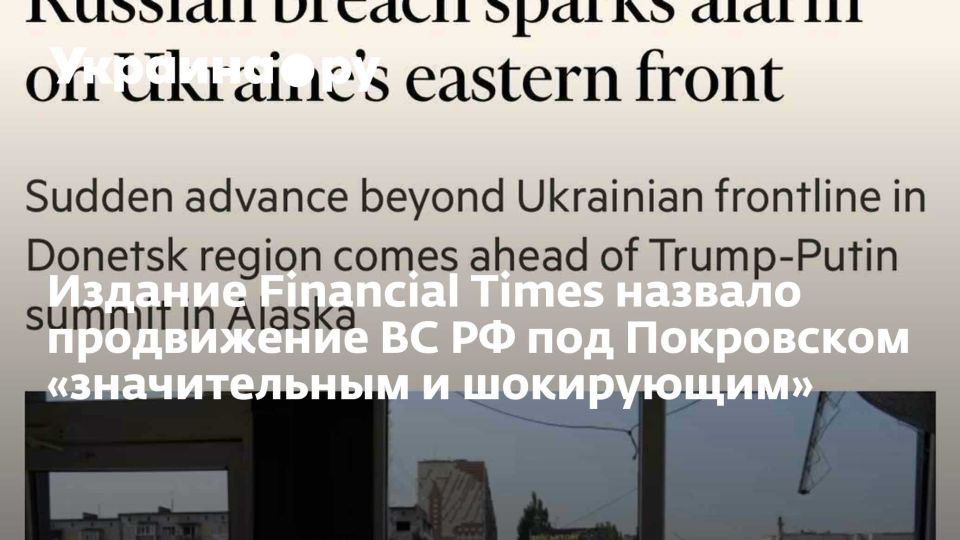 Издание Financial Times назвало продвижение ВС РФ под Покровском «значительным и шокирующим»