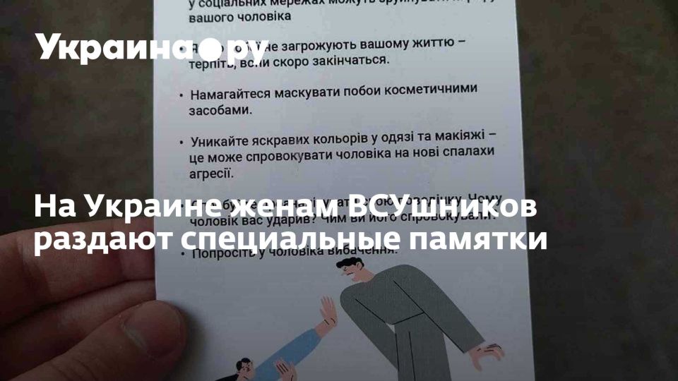 На Украине женам ВСУшников раздают специальные памятки