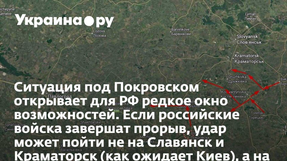 Ситуация под Покровском открывает для РФ редкое окно возможностей. Если российские войска завершат прорыв, удар может пойти не на Славянск и Краматорск (как ожидает Киев), а на запад — к Павлограду. Это полностью меняет оперативную картину