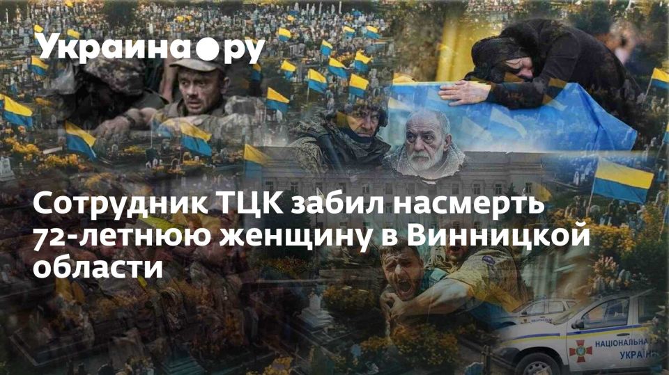 Сотрудник ТЦК забил насмерть 72-летнюю женщину в Винницкой области