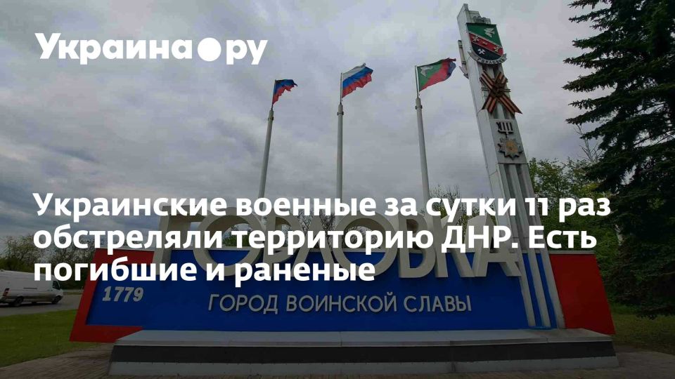 Украинские военные за сутки 11 раз обстреляли территорию ДНР. Есть погибшие и раненые