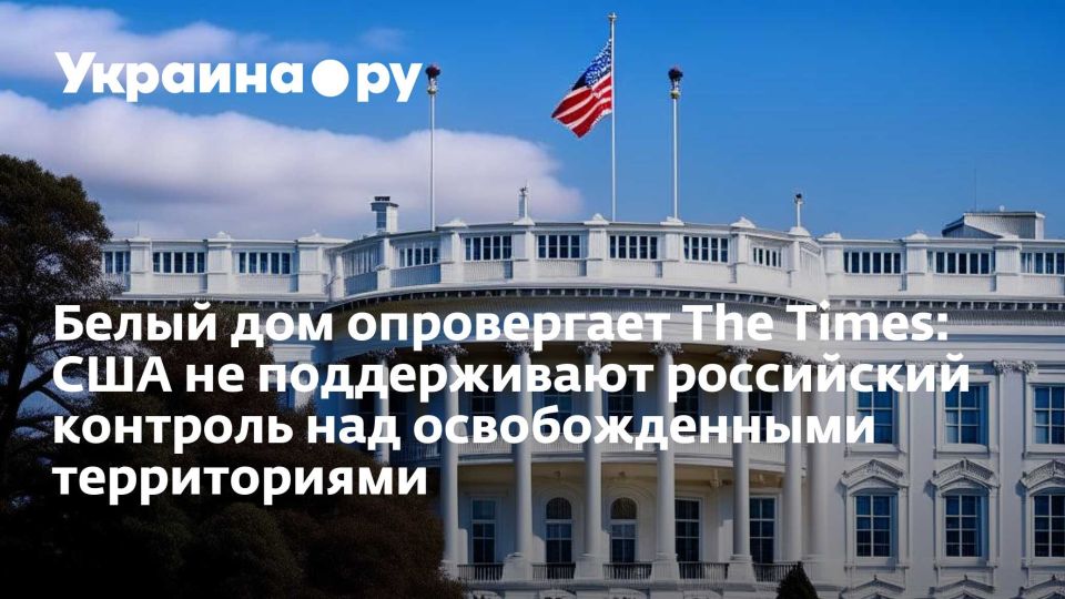 Белый дом опровергает The Times: США не поддерживают российский контроль над освобожденными территориями