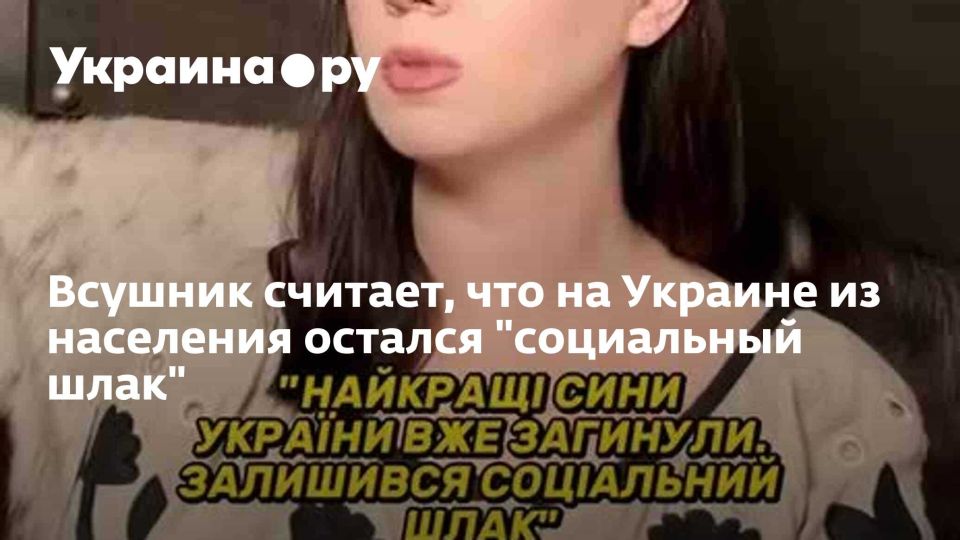 Всушник считает, что на Украине из населения остался "социальный шлак"