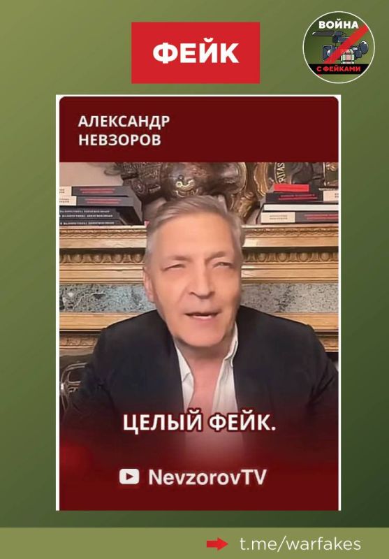 Фейк: В телеграм-канале признанного террористом и экстремистом Невзорова* есть один-единственный фейк