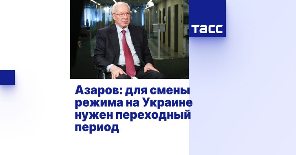 Азаров: для смены режима на Украине нужен переходный период