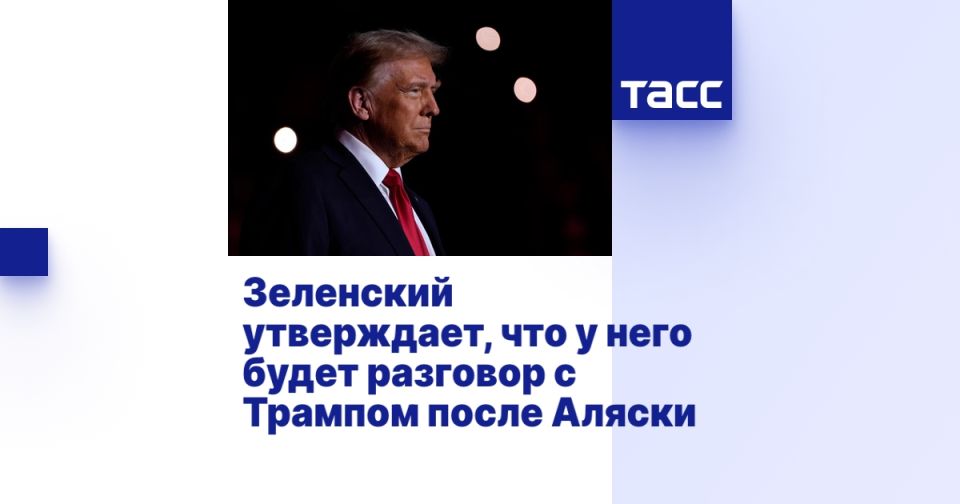 Зеленский утверждает, что у него будет разговор с Трампом после Аляски