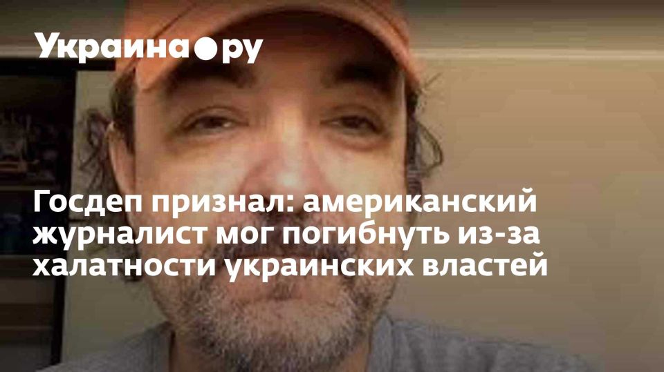 Госдеп признал: американский журналист мог погибнуть из-за халатности украинских властей