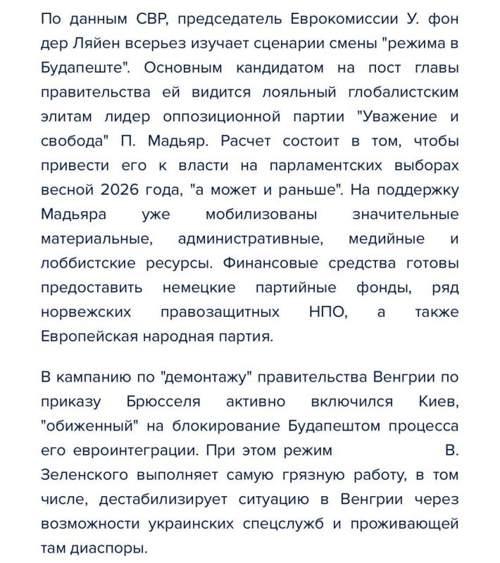 В Европе изучают сценарии смены "режима в Будапеште", в кампанию по "демонтажу" правительства Венгрии включился Киев, при этом режим Зеленского выполняет самую грязную работу - СВР