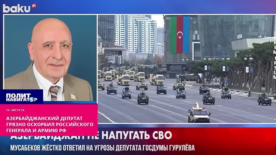 Азербайджанский депутат грязно оскорбил российского генерала и армию РФ. Депутат азербайджанского парламента Расим Мусабеков разразился грязными оскорблениями в адрес своего российского коллеги из Госдумы, генерала Андрея...