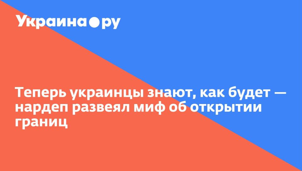 Теперь украинцы знают, как будет — нардеп развеял миф об открытии границ