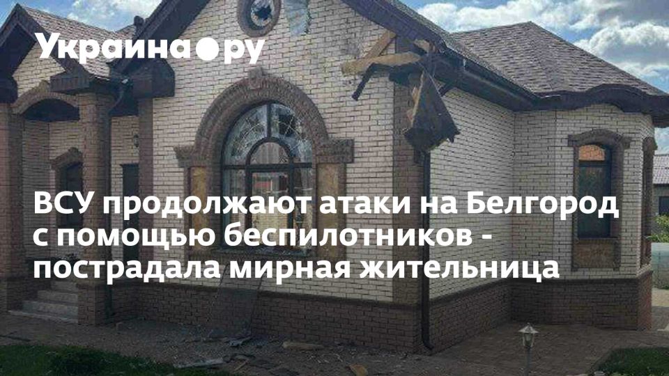 ВСУ продолжают атаки на Белгород с помощью беспилотников - пострадала мирная жительница