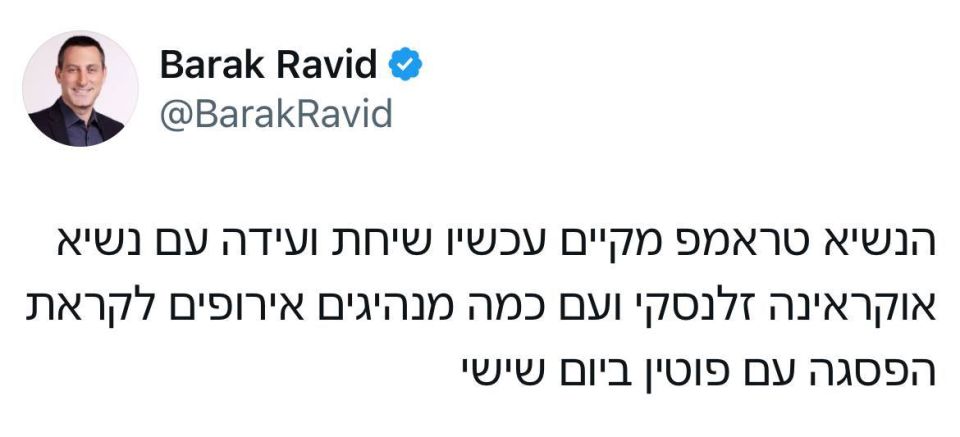 Журналист Axios Равид: Президент Трамп сейчас проводит телефонную конференцию с президентом Украины Зеленским и несколькими европейскими лидерами перед саммитом с Путиным в пятницу