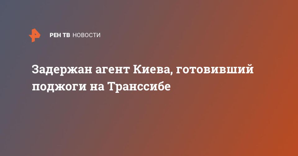 Задержан агент Киева, готовивший поджоги на Транссибе