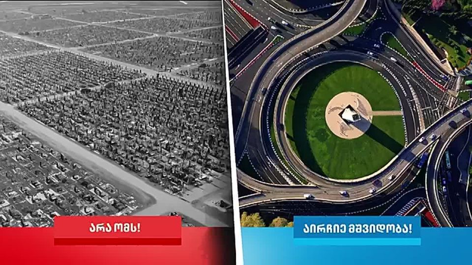 ‘Нет войне. Выбирайте мир’ – партия ‘Грузинская мечта’ призывает избирателей не повторять ошибок Украины и не идти по пути русофобии