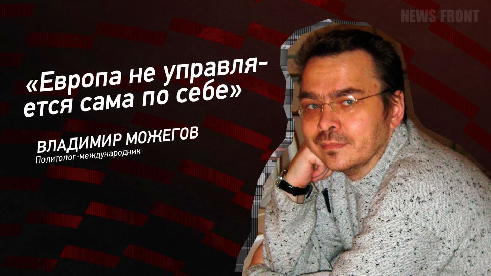 Мнение: «Европа не управляется сама по себе», – Владимир Можегов