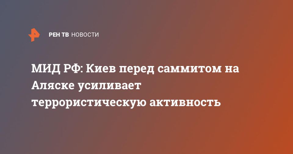 МИД РФ: Киев перед саммитом на Аляске усиливает террористическую активность