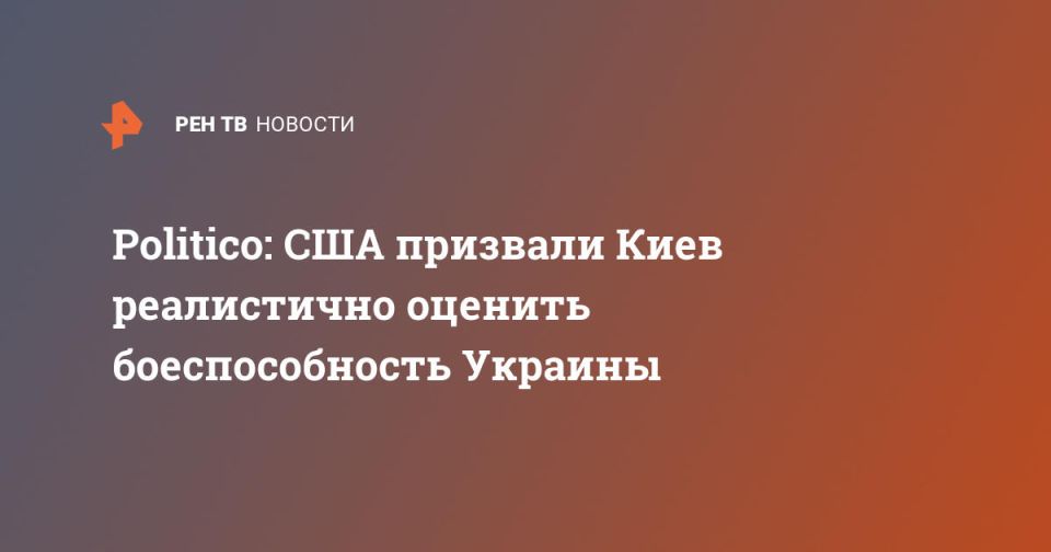 Politico: США призвали Киев реалистично оценить боеспособность Украины