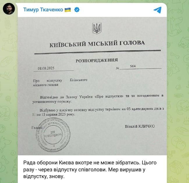 Кличко сорвал заседание Совета обороны Киева… потому что ушёл в отпуск
