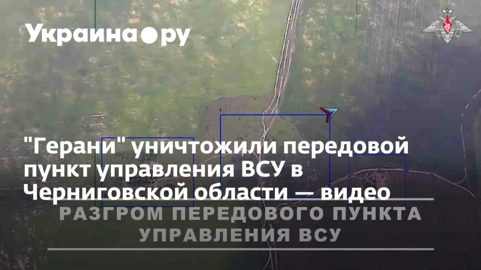 "Герани" уничтожили передовой пункт управления ВСУ в Черниговской области — видео