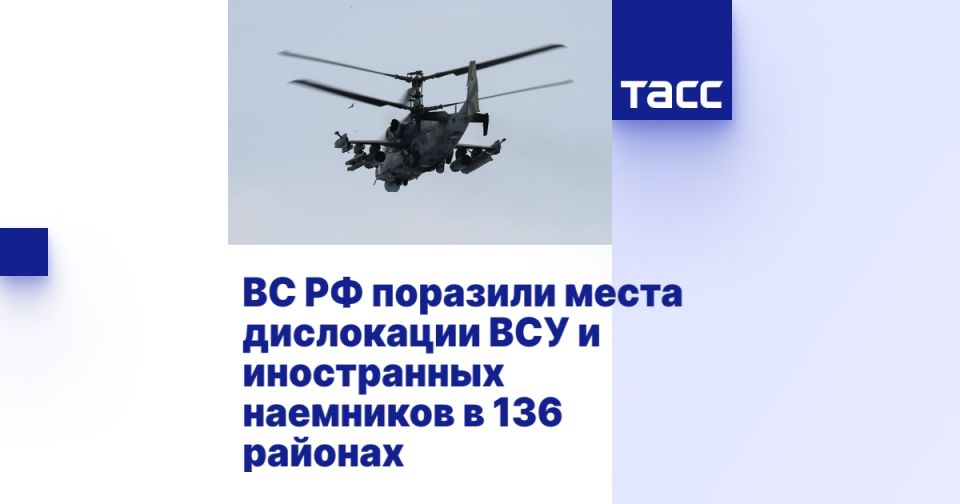 ВС РФ поразили места дислокации ВСУ и иностранных наемников в 136 районах