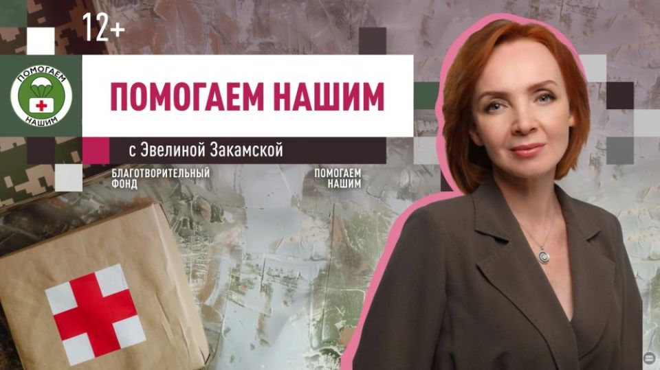 Программа «Помогаем нашим» с Эвелиной Закамской // эфир от 12.08.2025