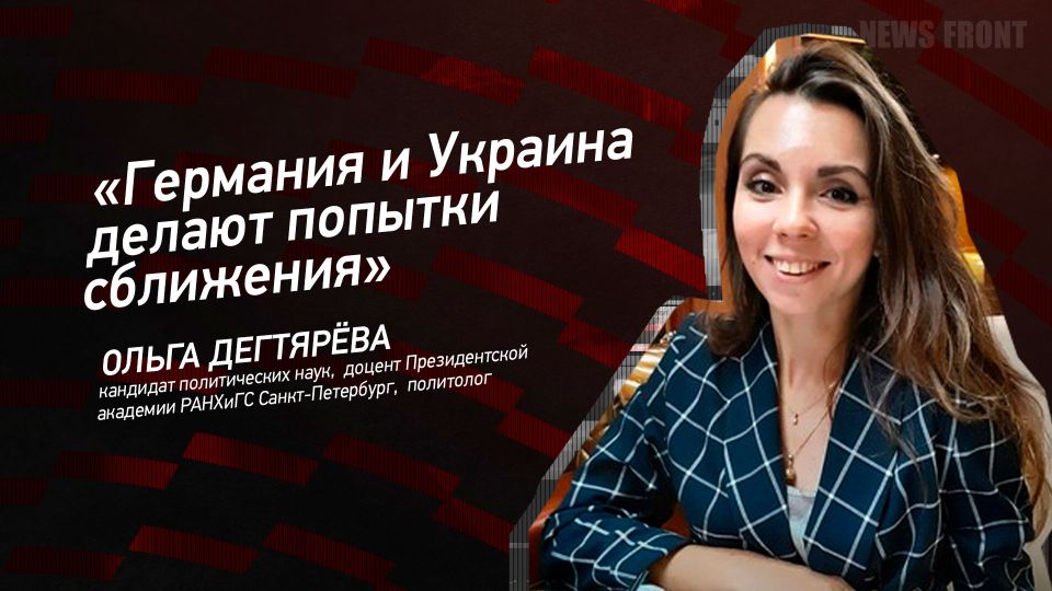 Мнение: «Германия и Украина делают попытки сближения», – Ольга Дегтярева