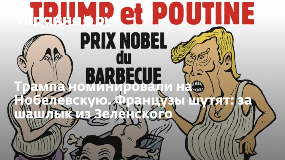 Трампа номинировали на Нобелевскую. Французы шутят: за шашлык из Зеленского