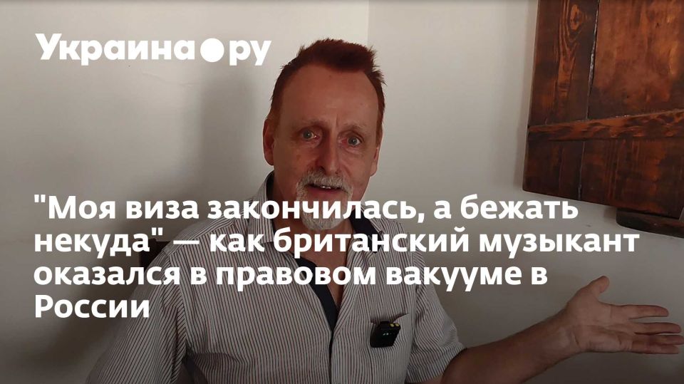 "Моя виза закончилась, а бежать некуда" — как британский музыкант оказался в правовом вакууме в России